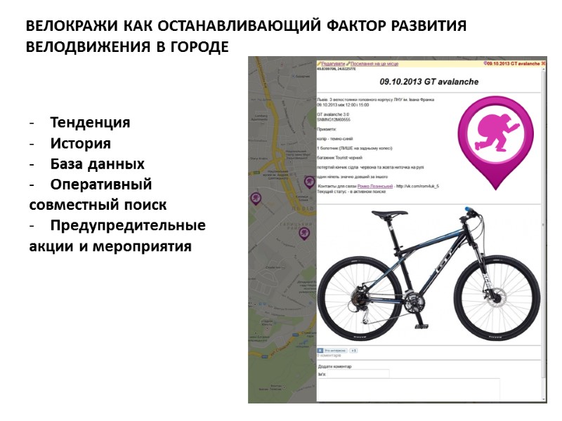 ВЕЛОКРАЖИ КАК ОСТАНАВЛИВАЮЩИЙ ФАКТОР РАЗВИТИЯ ВЕЛОДВИЖЕНИЯ В ГОРОДЕ Тенденция История База данных Оперативный 